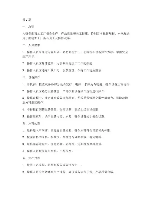 面粉加工厂操作规程(3篇)