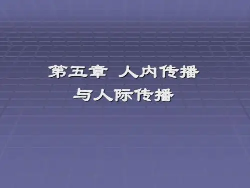 第五章 人内传播与人际传播