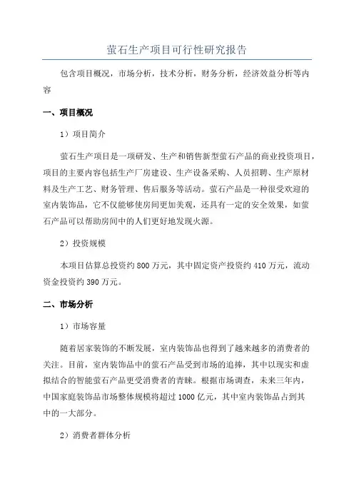 萤石生产项目可行性研究报告