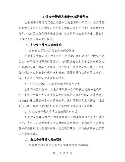 企业安全管理人员定位与职责范文（二篇）