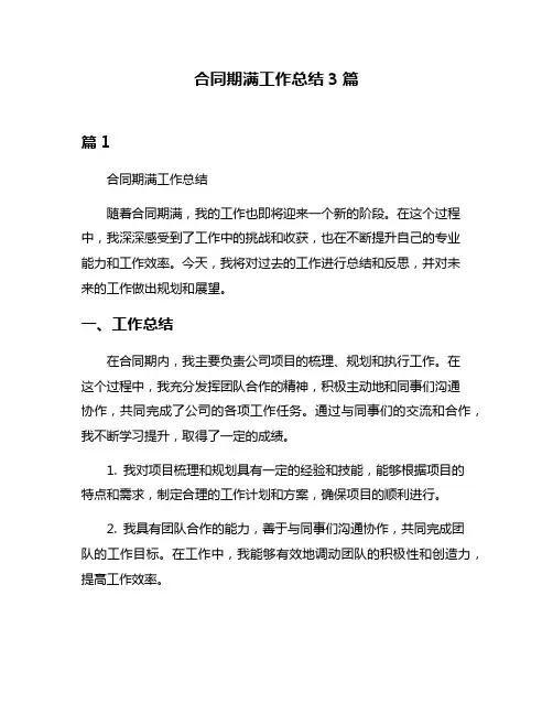 合同期满工作总结3篇