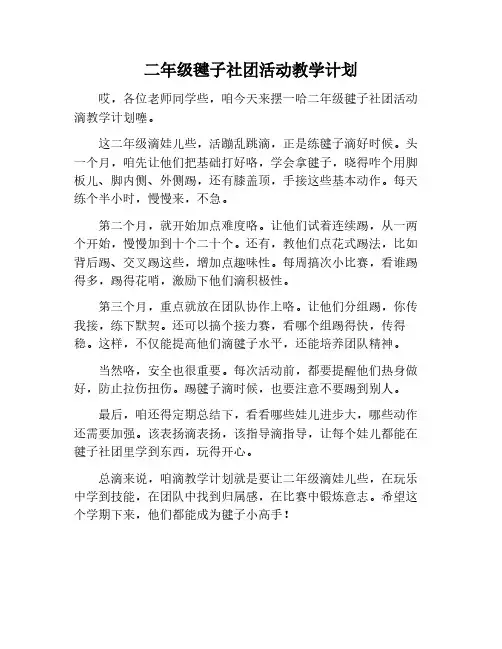 二年级踢毽子社团活动教学计划