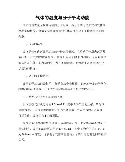 气体的温度与分子平均动能
