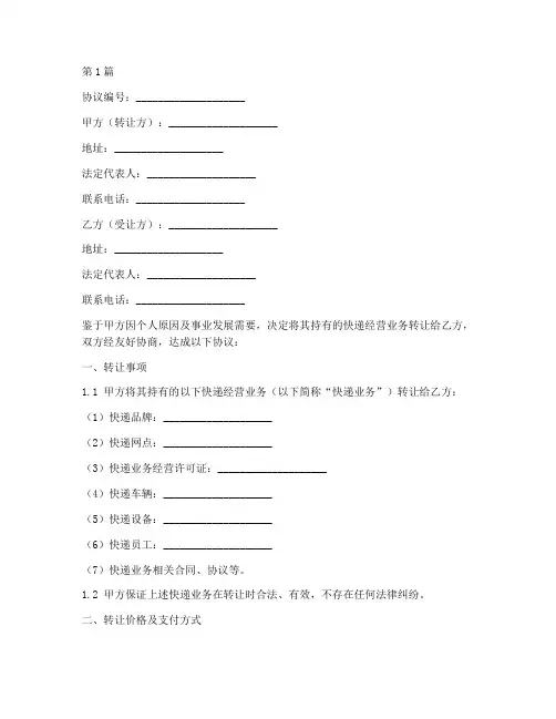 快递经营转让协议书范本(3篇)