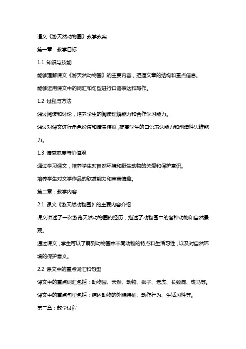 语文《游天然动物园》教学教案