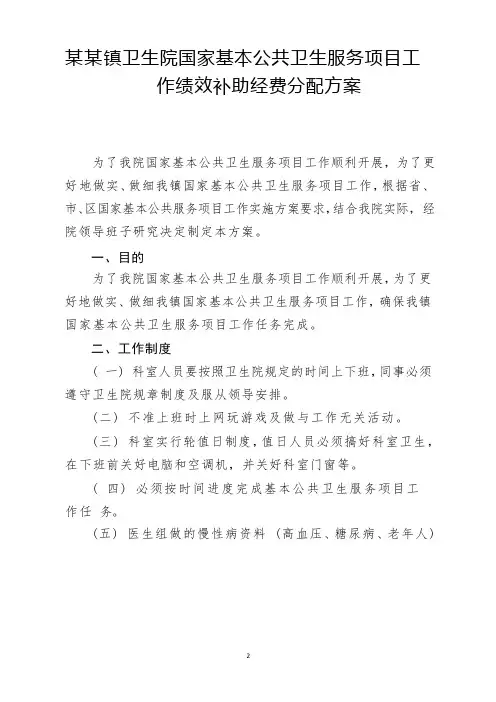 某某镇卫生院国家基本公共卫生服务项目工作绩效补助经费分配方案