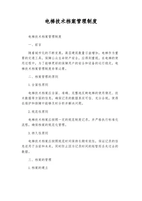 电梯技术档案管理制度
