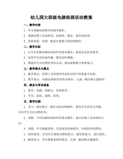 幼儿园大班级电脑绘画活动教案