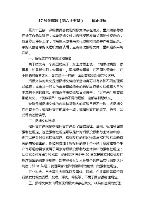 87号令解读（第六十五条）——停止评标
