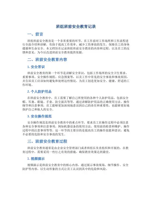班组班前安全教育记录