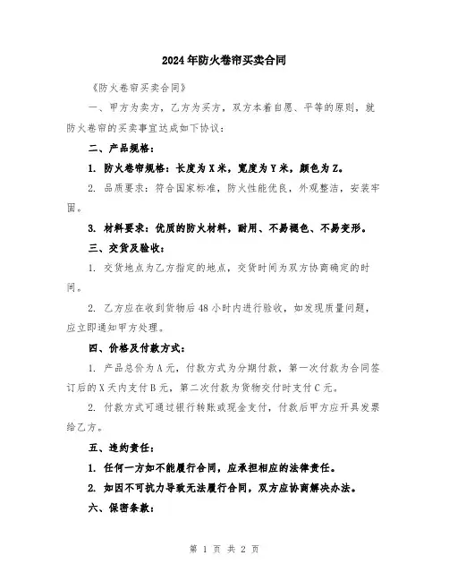 2024年防火卷帘买卖合同