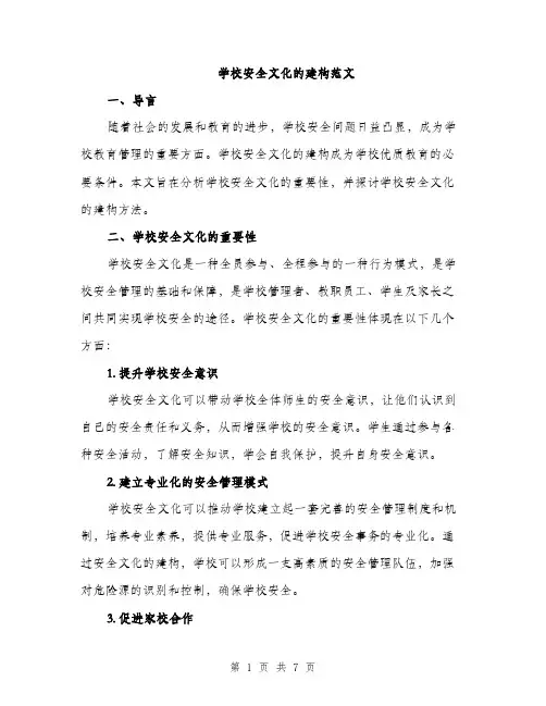 学校安全文化的建构范文（2篇）