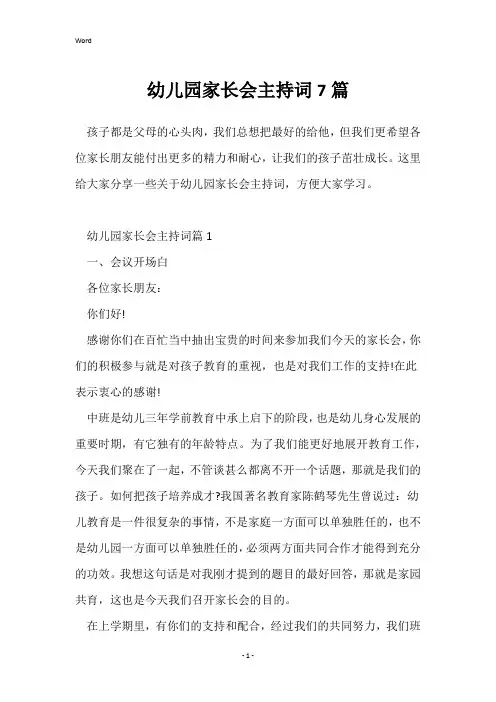 幼儿园家长会主持词7篇
