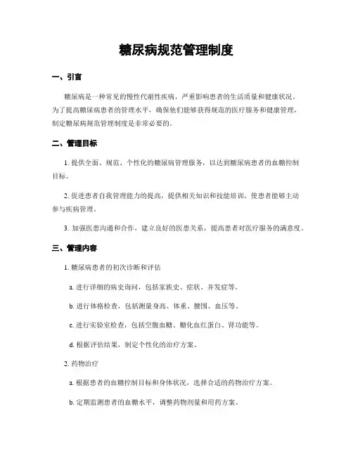 糖尿病规范管理制度