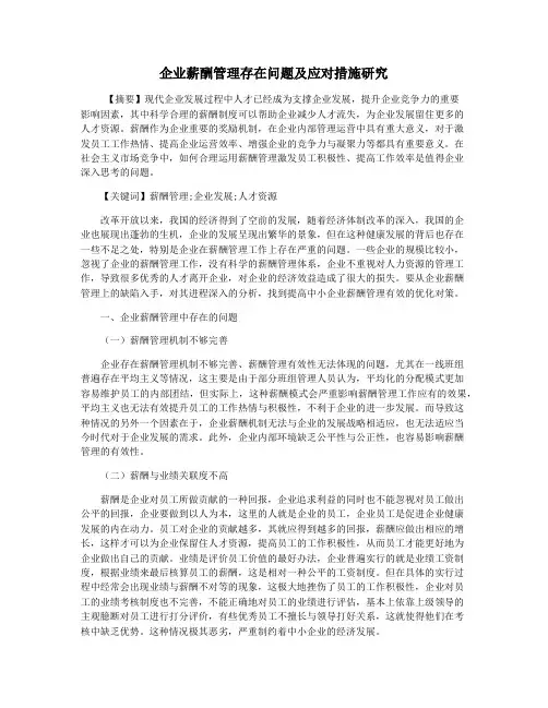 企业薪酬管理存在问题及应对措施研究