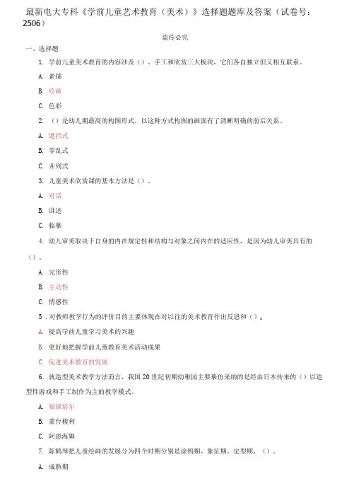 精编电大专科《学前儿童艺术教育(美术)》选择题题库及答案(试卷号：2506)