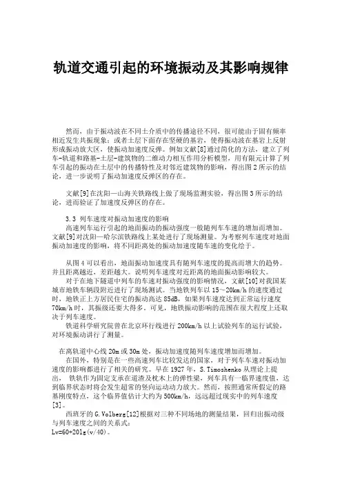 轨道交通引起的环境振动及其影响规律