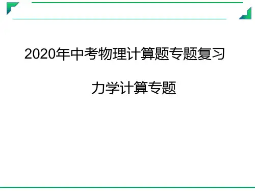 2020年中考物理计算题专题复习  力学计算专题(共57张PPT)