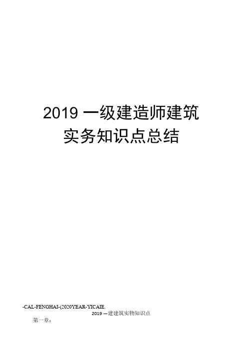 2019一级建造师建筑实务知识点总结