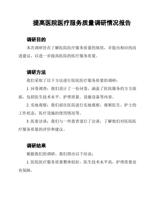 提高医院医疗服务质量调研情况报告