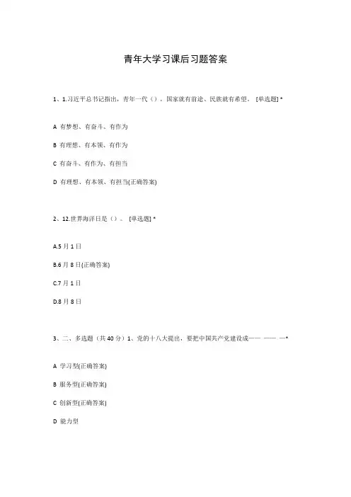 青年大学习课后习题答案