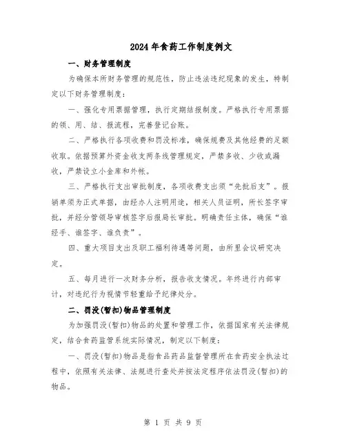 2024年食药工作制度例文（3篇）