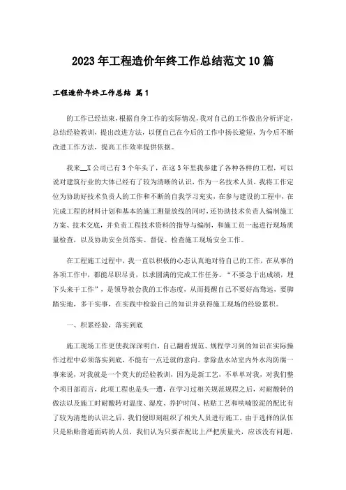 2023年工程造价年终工作总结范文10篇