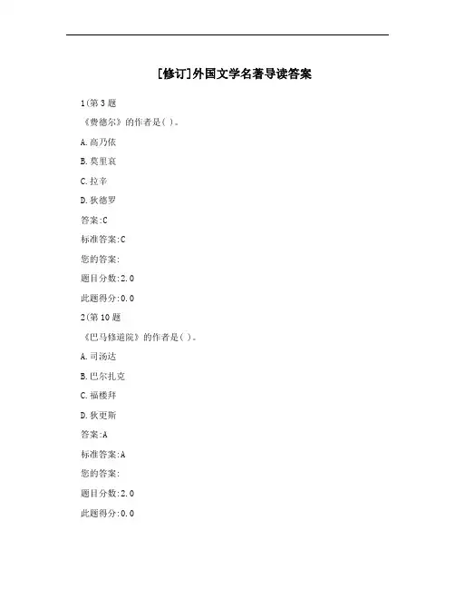 [修订]外国文学名著导读答案