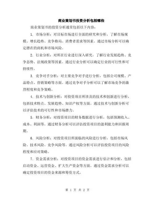 商业策划书投资分析包括哪些