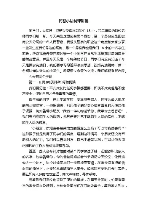民警小法制课讲稿