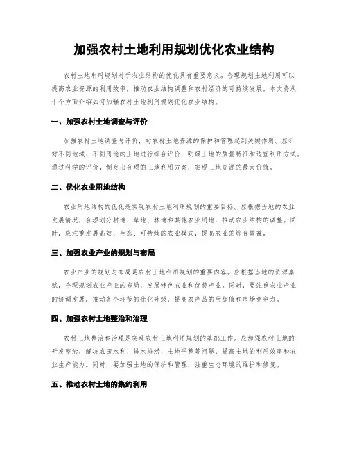 加强农村土地利用规划优化农业结构