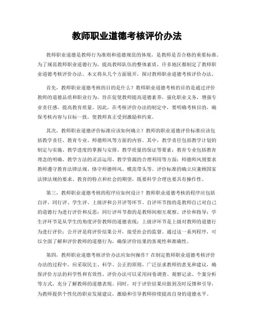 教师职业道德考核评价办法