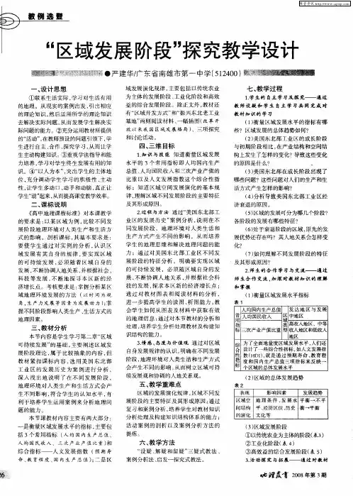 “区域发展阶段”探究教学设计