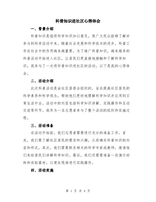 科普知识进社区心得体会