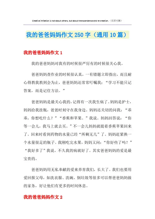 我的爸爸妈妈作文250字(通用10篇)