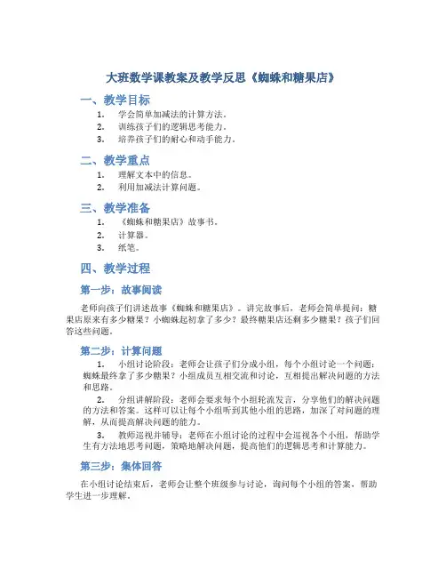 大班数学课教案及教学反思《蜘蛛和糖果店》