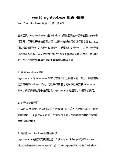 win10 signtool.exe 用法 -回复