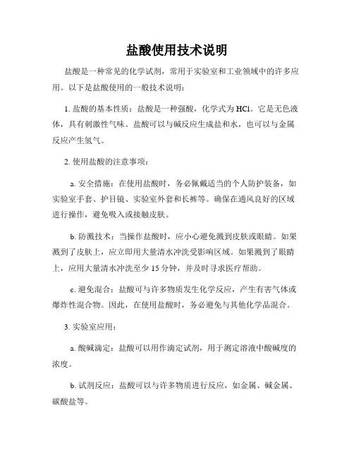 盐酸使用技术说明