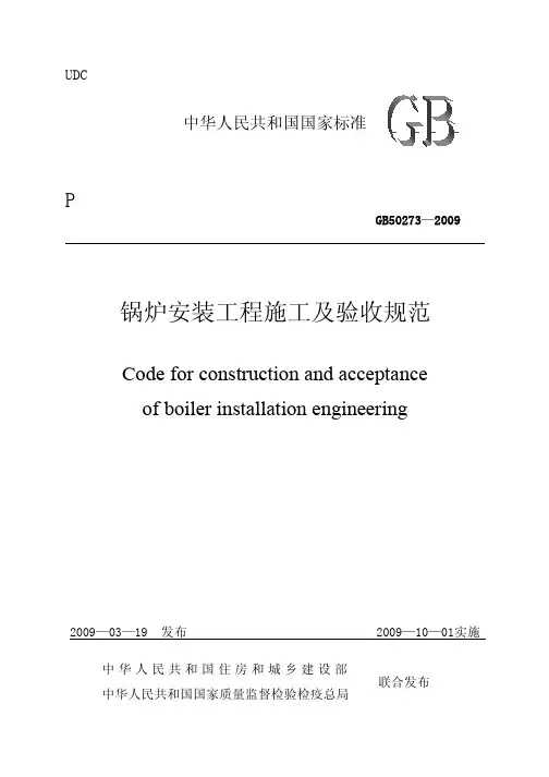 GB50273-2009+锅炉安装工程施工及验收规范