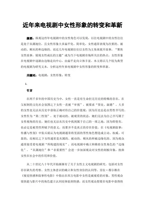近年来电视剧中女性形象的转变和革新