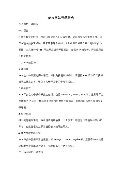 php网站开题报告