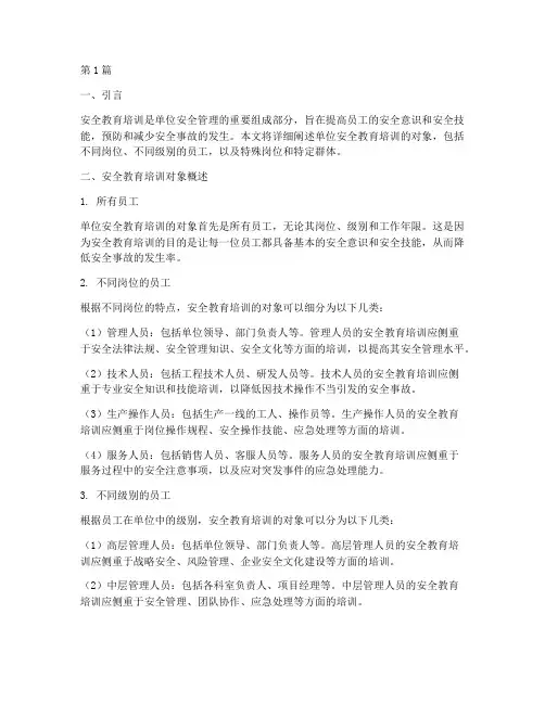 单位安全教育培训对象(2篇)