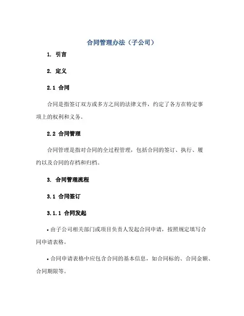 (合同)管理办法(子公司)