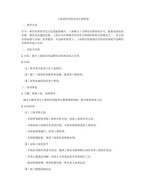 上海饭店宣传活动方案策划