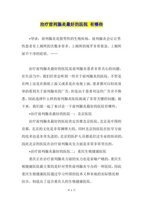 治疗前列腺炎最好的医院 有哪些