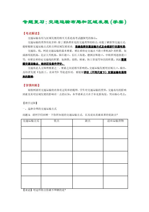 解密09 交通运输布局和区域发展(学案)-2023年高考地理二轮复习讲义+课件+分层训练(全国通用)