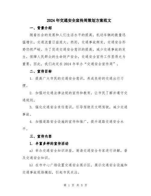2024年交通安全宣传周策划方案范文