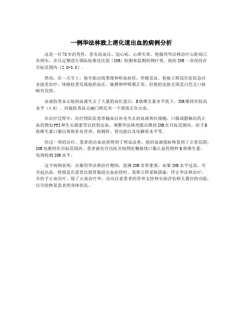 一例华法林致上消化道出血的病例分析