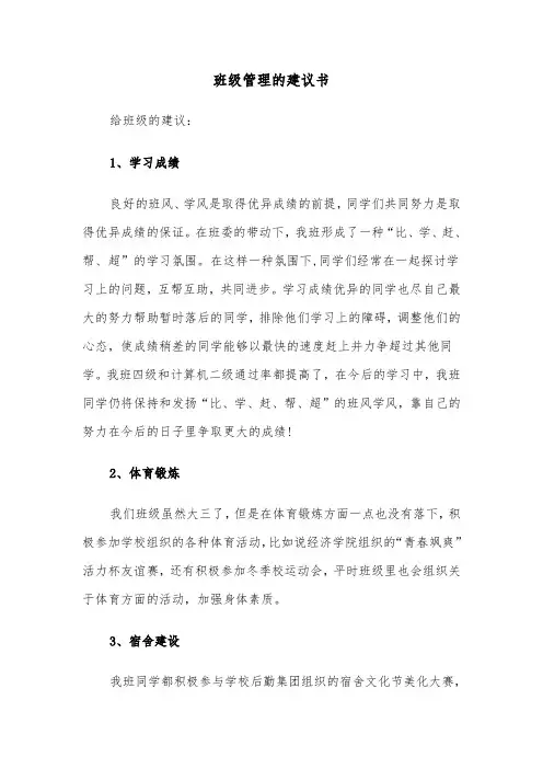 班级管理的建议书（2篇）