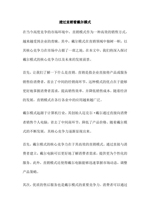 透过直销看戴尔模式